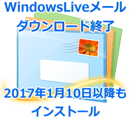 WindowsLiveメール 2017年1月10日以降もインストール