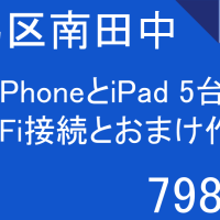 練馬区南田中iPhone等5台のWi-Fi接続設定7980円