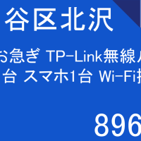 8960円 世田谷区北沢 当日お急ぎ TP-Link無線ルータ PC1台 スマホ1台 Wi-Fi接続