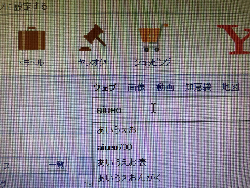 ヤフーで検索枠に日本語を入力することが出来ない