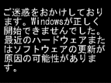 ご迷惑をおかけしております。Windowsが正しく開始できませんでした。最近のハードウェアまたはソフトウェアの更新が原因の可能性があります。