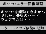 Windowsエラー回復処理
