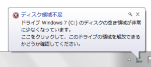 Windows7ディスク領域不足